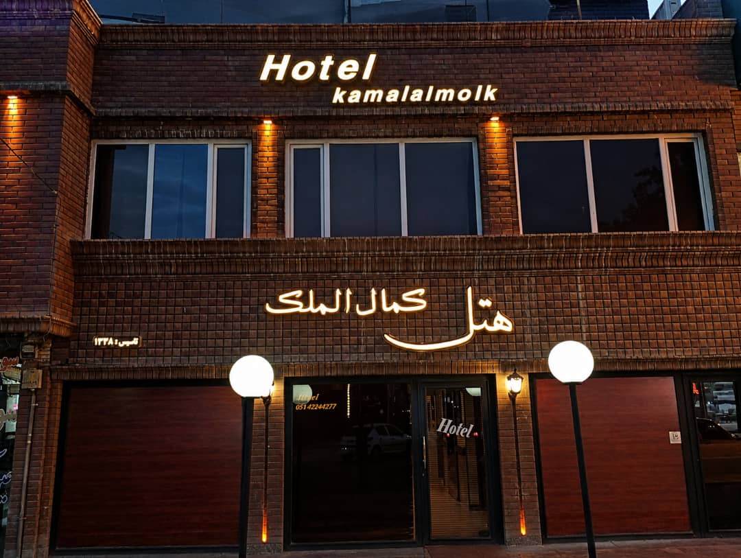 کمال الملک